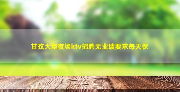 自贡夜总会招聘